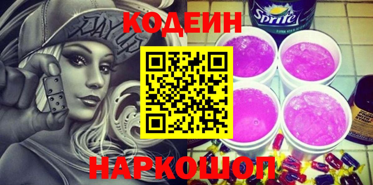 Котлас  Кодеин напиток Lean (лин)  Вход с VPN 